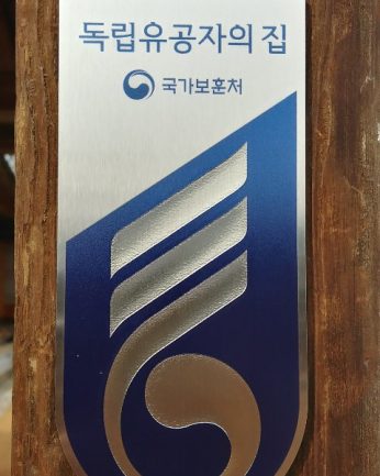 독립유공자의 집 명패 달아드리기