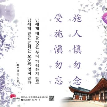 [2019년 문향 첫 번째] 施人愼勿念 受施愼勿忘