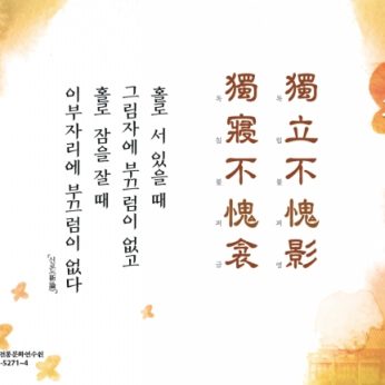 [2017년 문향 일곱번째]獨立不愧影 獨寢不愧衾
