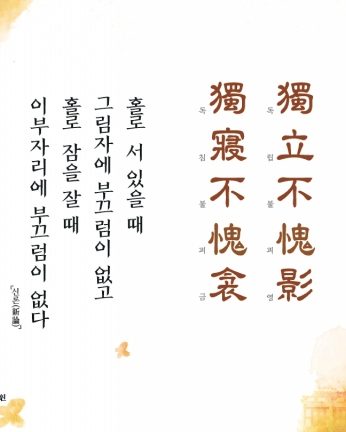 [2017년 문향 일곱번째]獨立不愧影 獨寢不愧衾