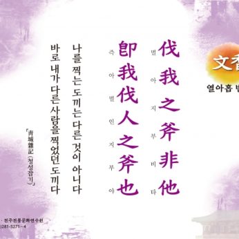 [문향 열아홉 번째] 伐我之斧非他 卽我伐人之斧也