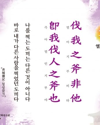 [문향 열아홉 번째] 伐我之斧非他 卽我伐人之斧也