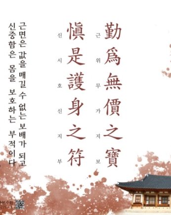 [2020년 문향 여덟 번째] 勤爲無價之寶 愼是護身之符