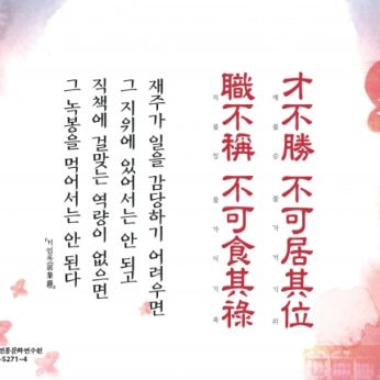 [2017년 문향 여덟 번째]才不勝 不可居其位 職不稱 不可食其祿