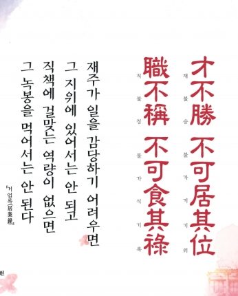 [2017년 문향 여덟 번째]才不勝 不可居其位 職不稱 不可食其祿