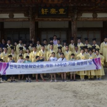 한국고전문화연구원 연수