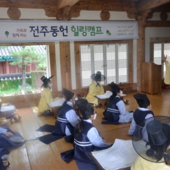 가족과 함께 하는 전주동헌 힐링캠프 - 1차
