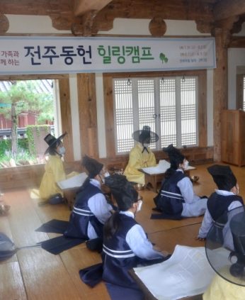 가족과 함께 하는 전주동헌 힐링캠프 - 1차