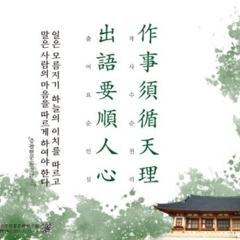 [2020년 문향 열 번째] 作事須循天理 出語要順人心