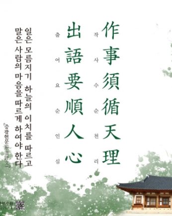 [2020년 문향 열 번째] 作事須循天理 出語要順人心