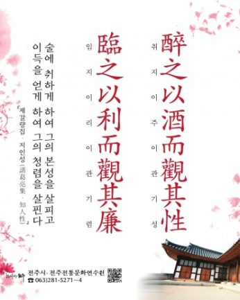 [2019년 문향 여덟 번째] 醉之以酒而觀其性 臨之以利而觀其廉