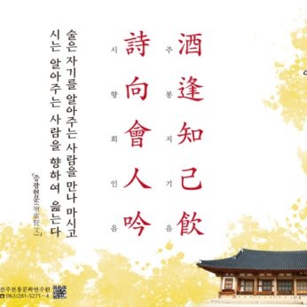 [2020년 문향 아홉 번째] 酒逢知己飮 詩向會人吟