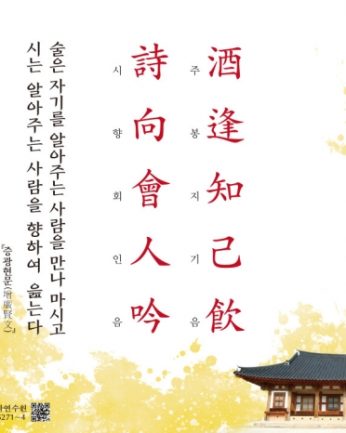 [2020년 문향 아홉 번째] 酒逢知己飮 詩向會人吟