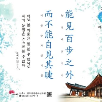 [2019년 문향 여섯 번째] 能見百步之外 而不能自見其睫