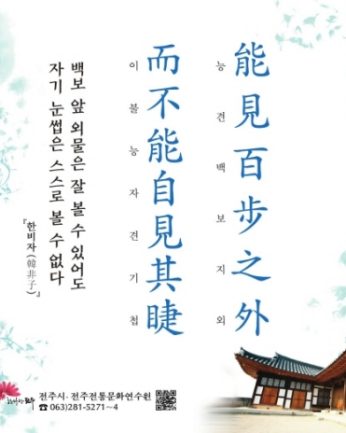 [2019년 문향 여섯 번째] 能見百步之外 而不能自見其睫