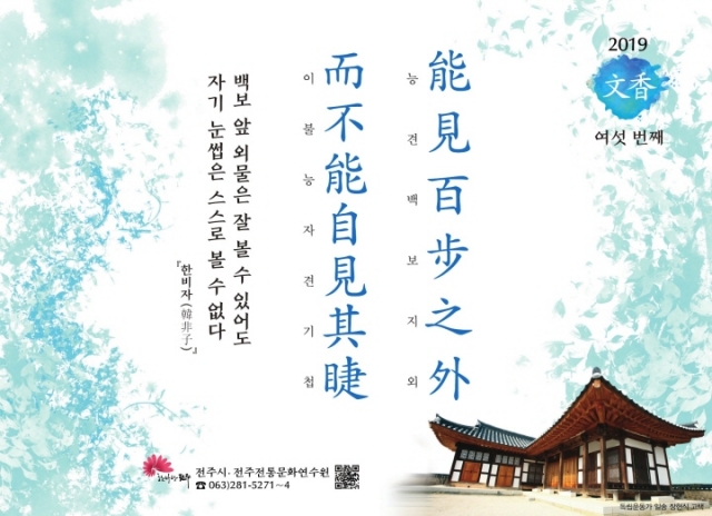 [2019년 문향 여섯 번째] 能見百步之外 而不能自見其睫