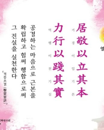 [문향 열일곱 번째] 居敬以立其本 力行以踐其實