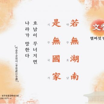 [문향 열여섯 번째] 若無湖南  是無國家