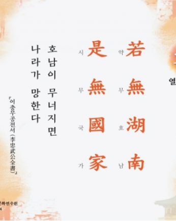 [문향 열여섯 번째] 若無湖南  是無國家