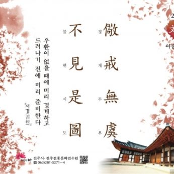 [2019년 문향 아홉 번째] 儆戒無虞 不見是圖