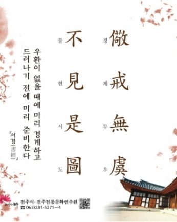 [2019년 문향 아홉 번째] 儆戒無虞 不見是圖