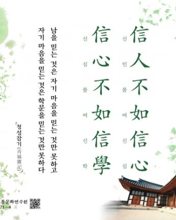 [2019년 문향 두 번째] 信人不如信心，信心不如信學