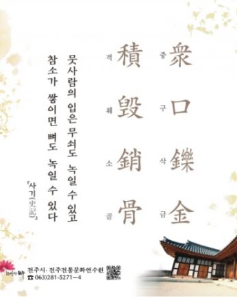 [2019년 문향 네 번째] 衆口鑠金 積毁銷骨