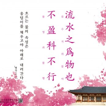 [2020년 문향 네 번째] 流水之爲物也 不盈科不行