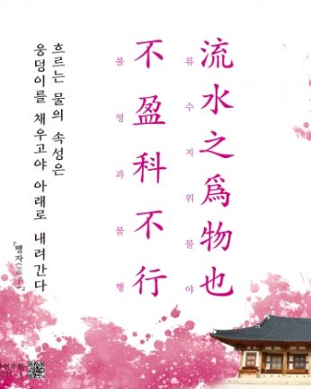 [2020년 문향 네 번째] 流水之爲物也 不盈科不行