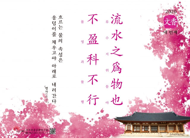 [2020년 문향 네 번째] 流水之爲物也 不盈科不行