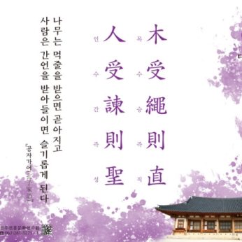 [2020년 문향 다섯 번째] 木受繩則直 人受諫則聖
