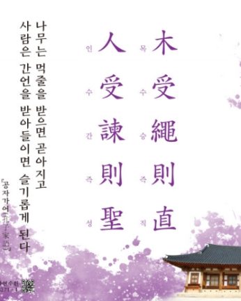 [2020년 문향 다섯 번째] 木受繩則直 人受諫則聖