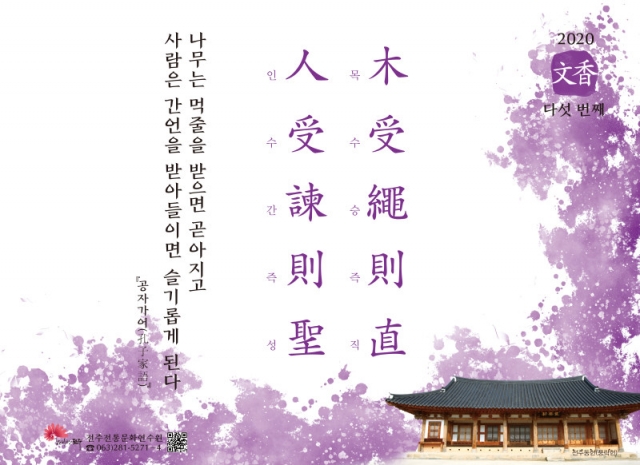 [2020년 문향 다섯 번째] 木受繩則直 人受諫則聖