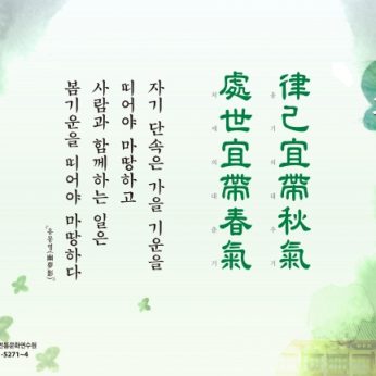 [2017년 문향 다섯번째] 律己宜帶秋氣 處世宜帶春氣