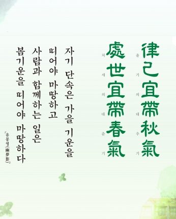 [2017년 문향 다섯번째] 律己宜帶秋氣 處世宜帶春氣