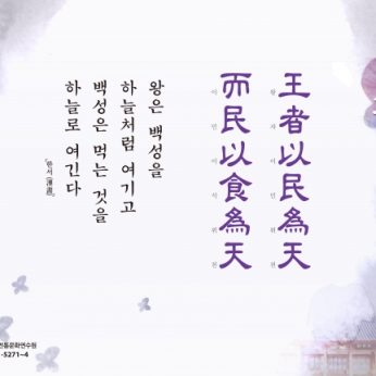 [2017년 문향 세번째] 王者以民爲天, 而民以食爲天