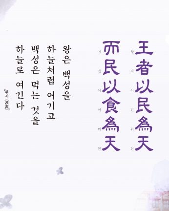 [2017년 문향 세번째] 王者以民爲天, 而民以食爲天