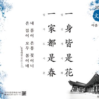 [2021년 문향 아홉 번째] 一身皆是花 一家都是春