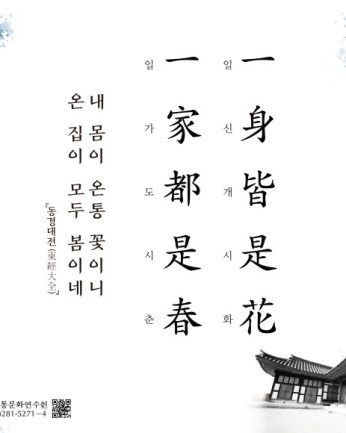 [2021년 문향 아홉 번째] 一身皆是花 一家都是春