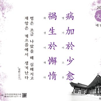 [2021년 문향 네 번째] 病加於少愈 禍生於懈惰
