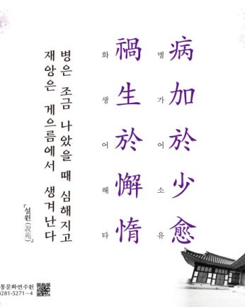 [2021년 문향 네 번째] 病加於少愈 禍生於懈惰