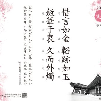 [2021년 문향 두 번째] 惜言如金 韜跡如玉 斂華于衷 久而外燭