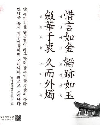 [2021년 문향 두 번째] 惜言如金 韜跡如玉 斂華于衷 久而外燭