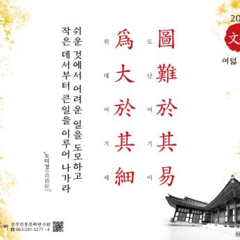 [2021년 문향 여덟 번째] 圖難於其易 爲大於其細
