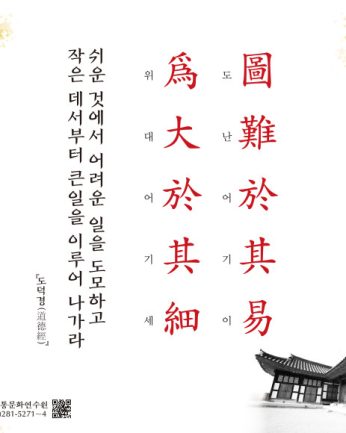 [2021년 문향 여덟 번째] 圖難於其易 爲大於其細