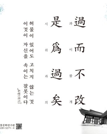 [2021년 문향 여섯 번째] 過而不改 是爲過矣