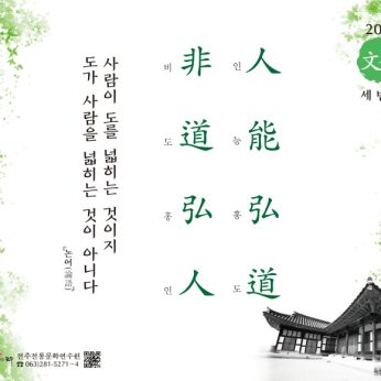[2021년 문향 세 번째] 人能弘道  非道弘人