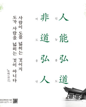 [2021년 문향 세 번째] 人能弘道  非道弘人