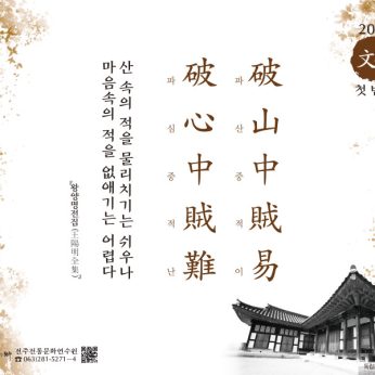 [2021년 문향 첫 번째] 破山中賊易 破心中賊難