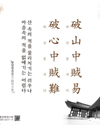 [2021년 문향 첫 번째] 破山中賊易 破心中賊難